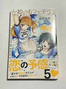 女神のカフェテラス　初版帯付き　新品シュリンク未開封 Amazon.co.jp: シュリンク初版・帯付き女神のカフェテラス 第2巻 瀬尾